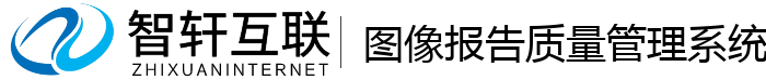 图像报告质量管理系统